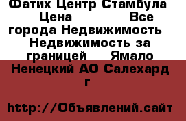 Фатих Центр Стамбула . › Цена ­ 96 000 - Все города Недвижимость » Недвижимость за границей   . Ямало-Ненецкий АО,Салехард г.